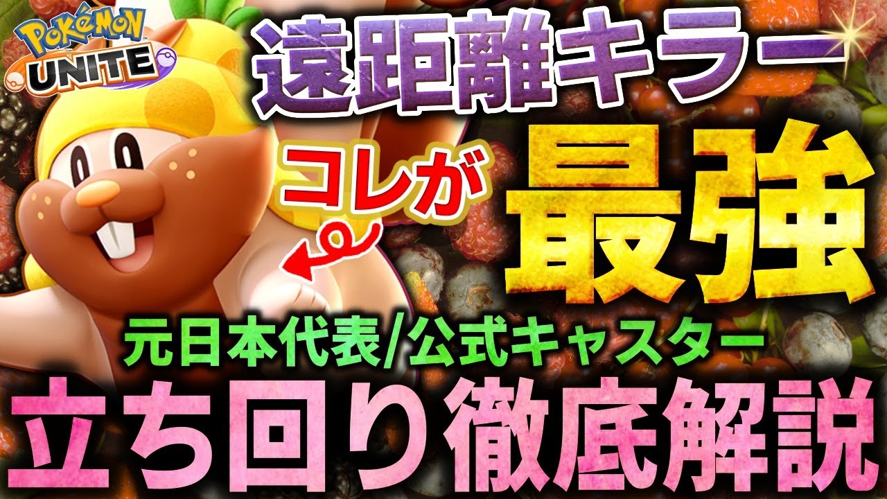 【徹底解説】まさかの『ヨクバリス』最強時代到来!!３年振りの復活で早速環境を荒らしてます。これ１本で全てが分かるヨクバリス立ち回り徹底解説【ポケモンユナイト】