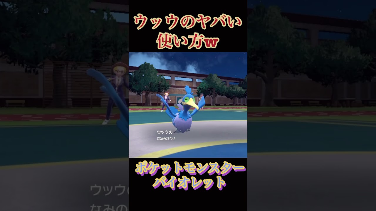 【ポケモンSV】ウッウのヤバい使い方w #shorts