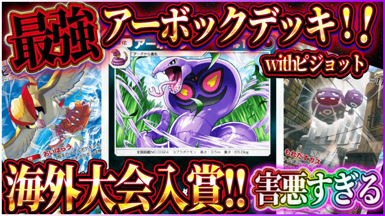 【ポケポケ】アーボックピジョットデッキ徹底解説！入賞した最強アーボックデッキが害悪すぎるｗ【ポケカアプリ】