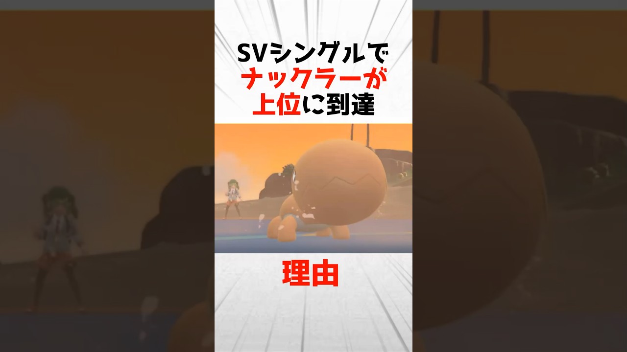 SVシングルでナックラーが上位に到達できた理由！