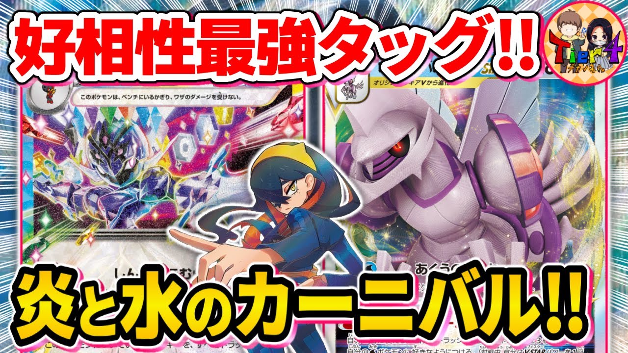 【ポケカ/対戦】2色ハイブリットが強い！ソウブレイズex＋オリジンパルキアVSTARデッキを紹介 【ポケモンカード/Tier4チャンネル】