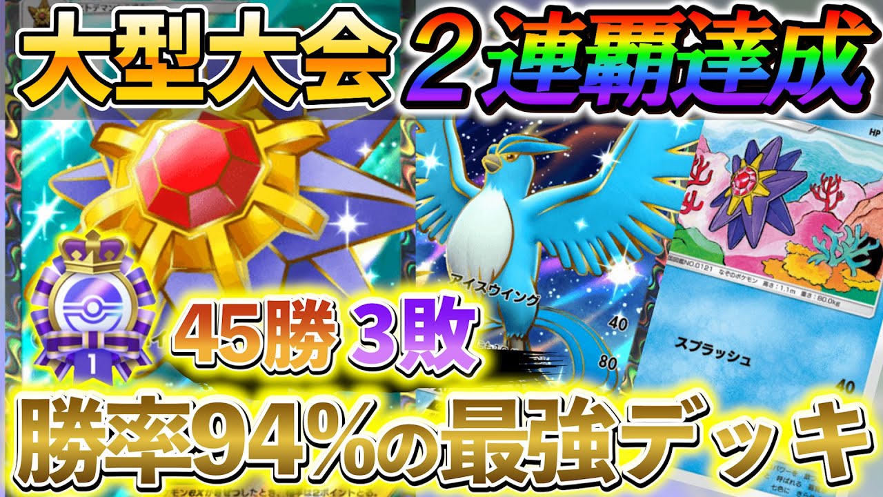 [ポケポケ]フリーザー＆スターミーデッキを徹底解説!!今、1番勝てる最強のデッキを紹介！