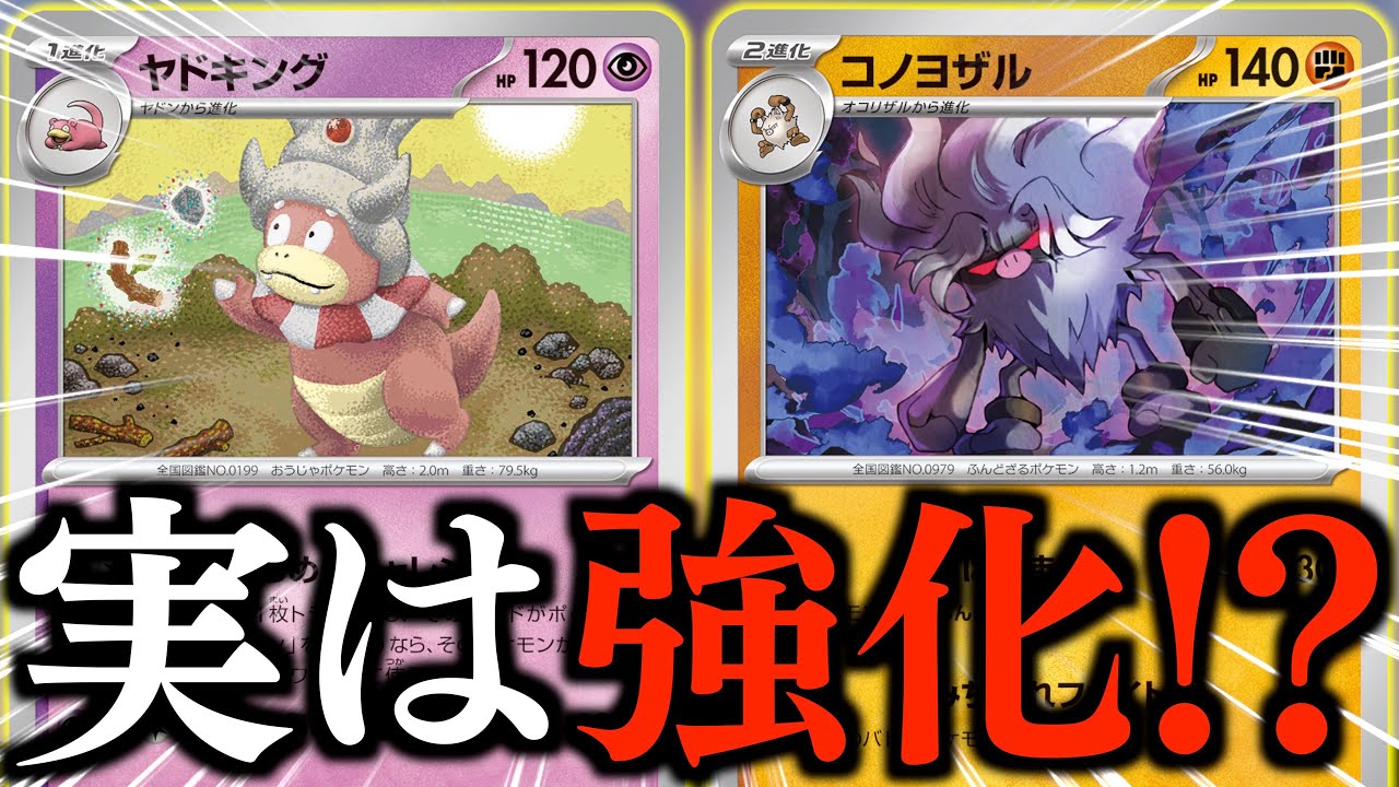 【ポケカ】「強制気絶」を獲得？？？デッキの枠を大きく開けられるカードが来たので、やりたい放題できます！！！【ヤドキング・コノヨザル】【vsドラパルト】