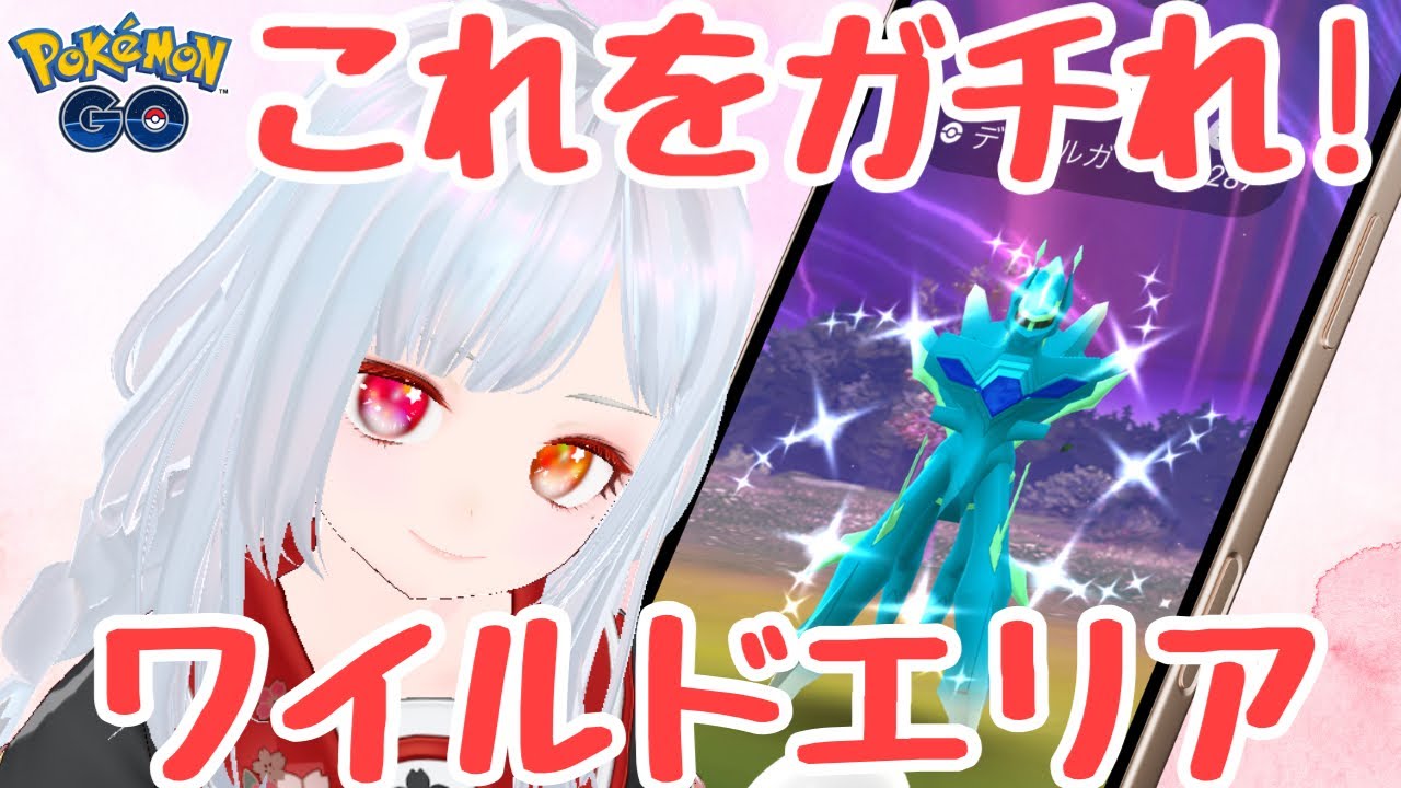 【ポケモンGO】ワイルドエリアはオリジンディアルガ・オリジンパルキアをガチろう！【初心者～中級者向け】