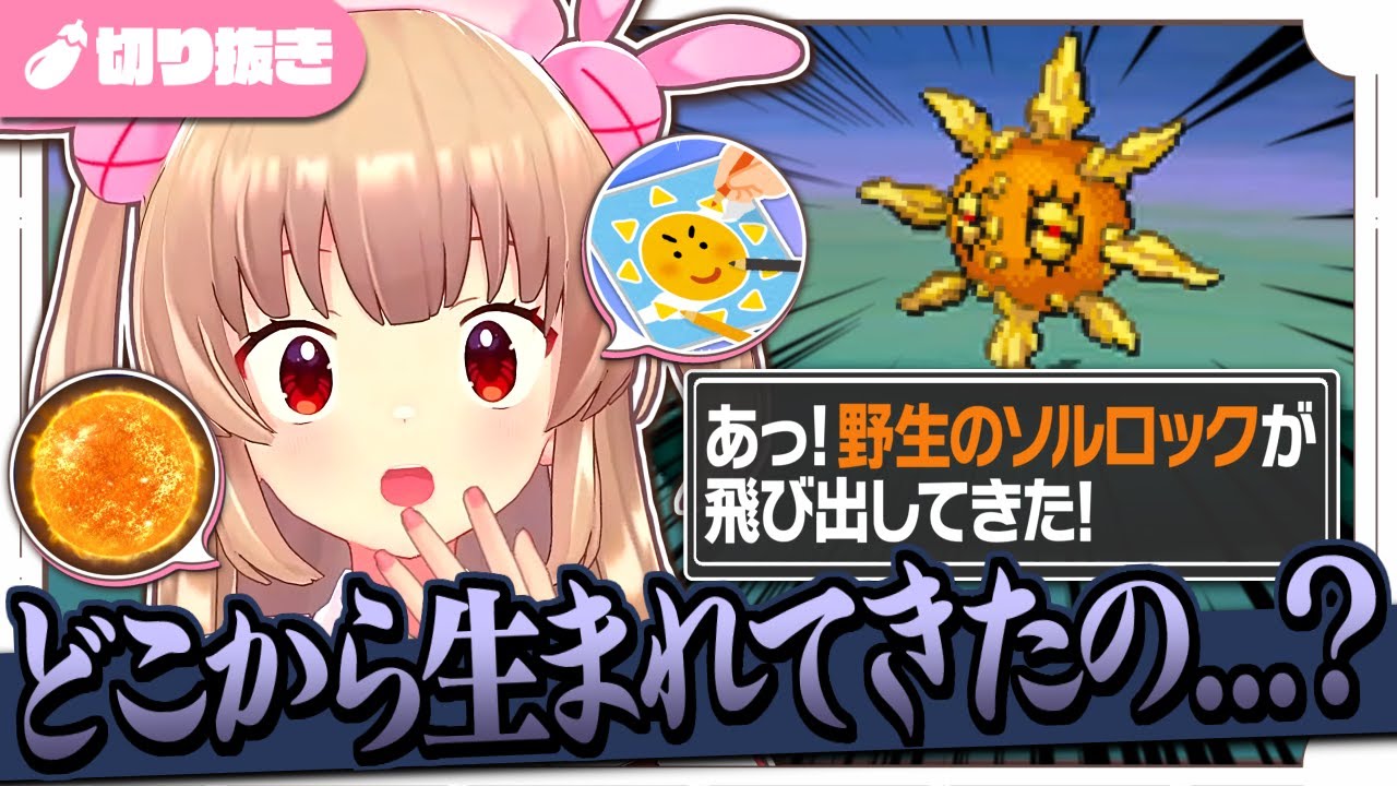 ソルロックが『人が描く太陽』の姿であることに驚き、その因果について考える初見トレーナーさん【名取さな/切り抜き/ポケモンBW】