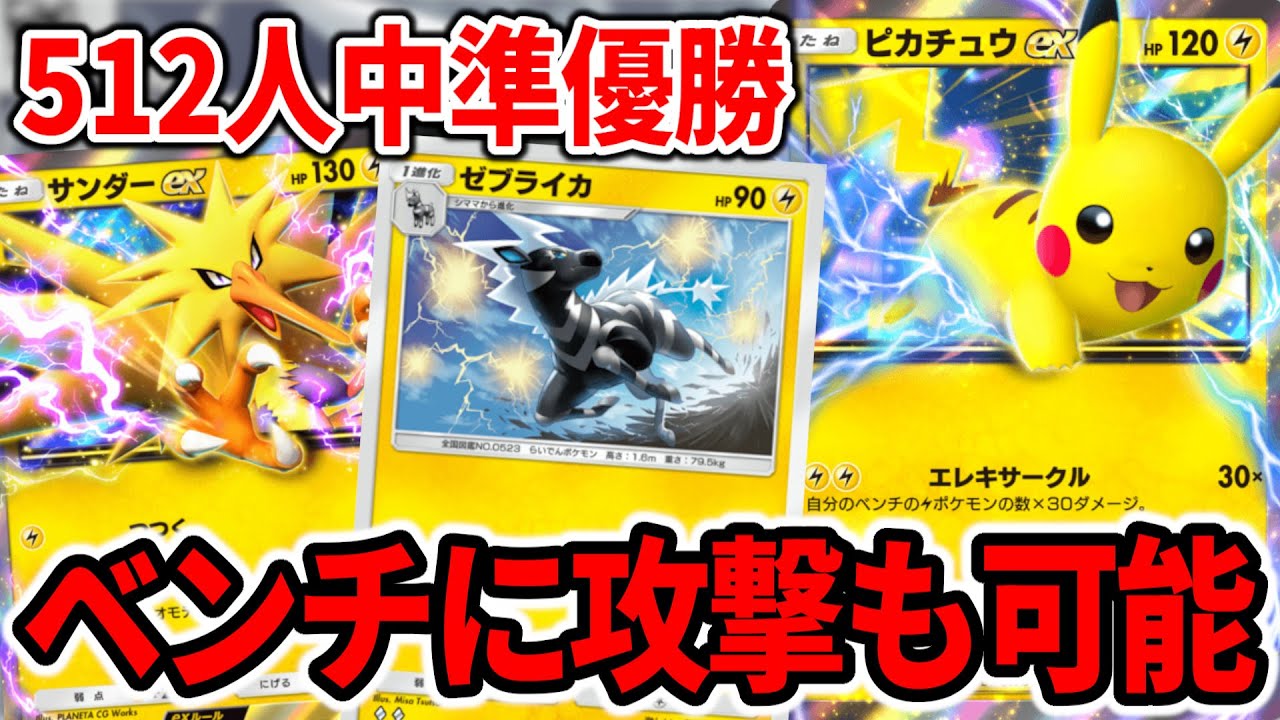 【ポケポケ】大型大会で準優勝したピカチュウexがゼブライカでベンチ狙撃も可能になってて強すぎた件【ポケカ】