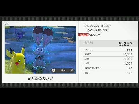 【Newポケモンスナップ】★1ホルビー5257