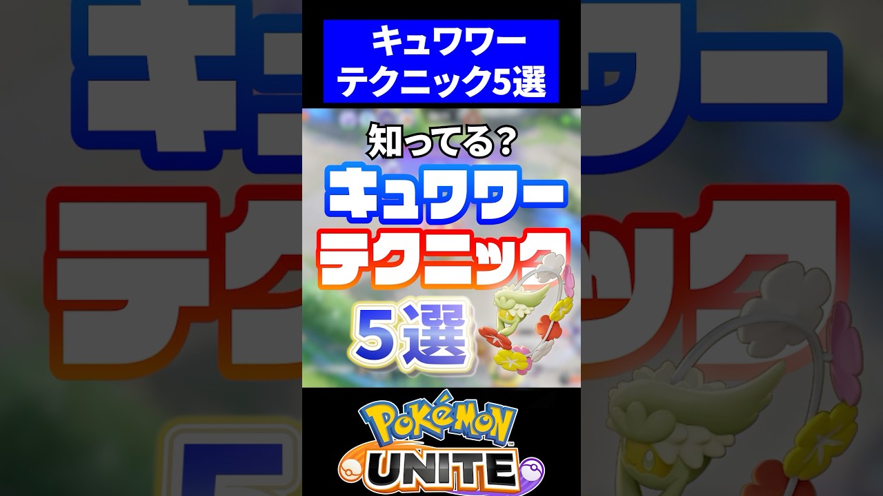 【無敵】キュワワーテクニック５選【ポケモンユナイト】#ポケモンユナイト #ユナイト  #キュワワー