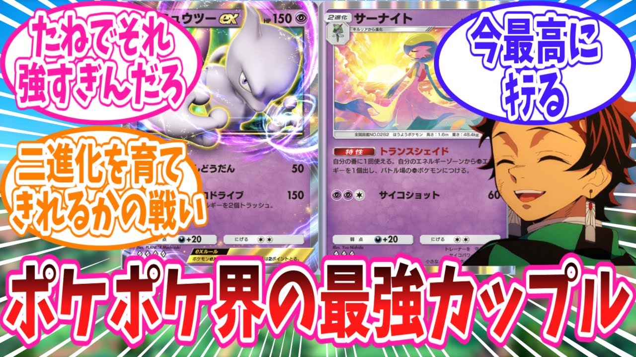 ポケポケで今最高にｷﾃるカップルのミュウツー・サーナイトに対するトレーナーの反応集【ポケモン反応集】