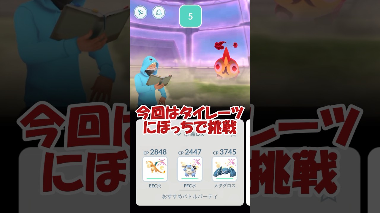 ダイマックスタイレーツ🔴🟡ソロ討伐👊 #ポケモンgo #pokemongo #タイレーツ