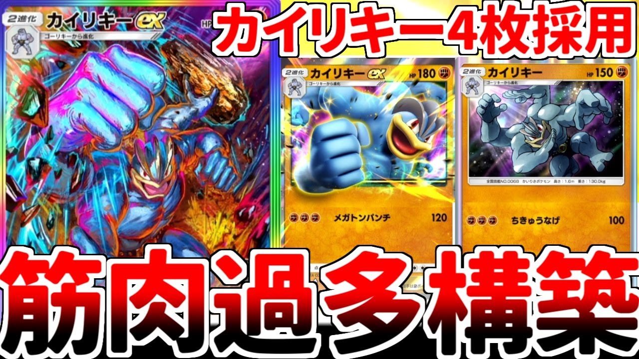 【ポケポケ】環境最強の後攻デッキ「カイリキーex」を真面目に考えていたら、全てが筋肉に飲まれてしまいました。【ゆっくり実況】