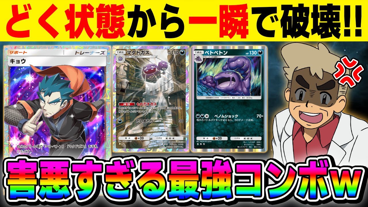 【ポケポケ】1ターンで相手を破壊する最強コンボの『ベトベトン＆マタドガス』デッキがヤバすぎる！！『キョウ』のサポートが無敵すぎたｗｗ【口の悪いオーキド博士】【柊みゅう】#ポケモン #ポケポケ