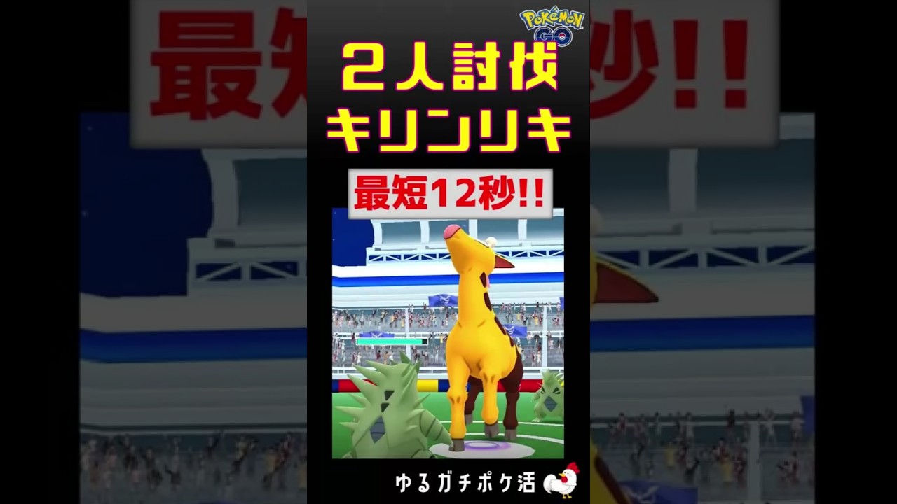 【最短12秒勝利!!キリンリキ、2人討伐】#ポケモンGO #レイドバトル #ポケモン #キリンリキ #リキキリン