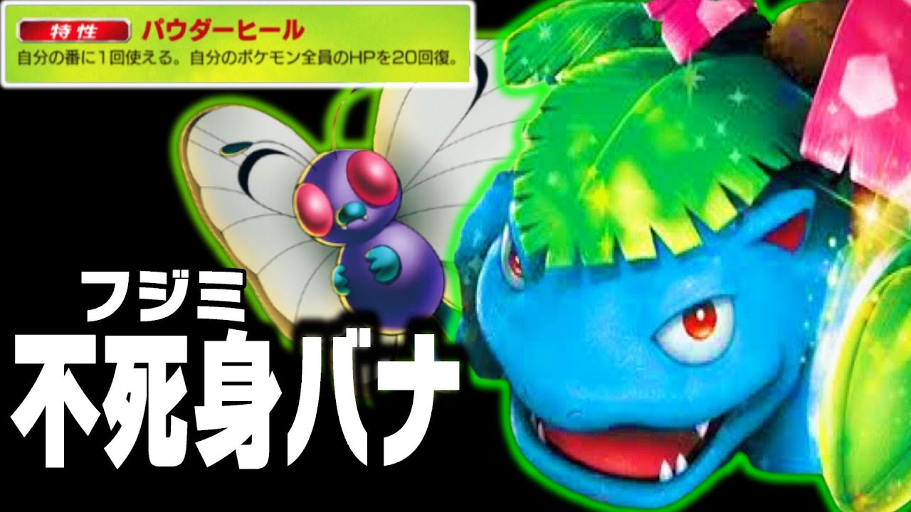 【ポケポケ】勝率85%の最強フシギバナ×バタフリーデッキ徹底解説【Pokémon Trading Card Game Pocket】