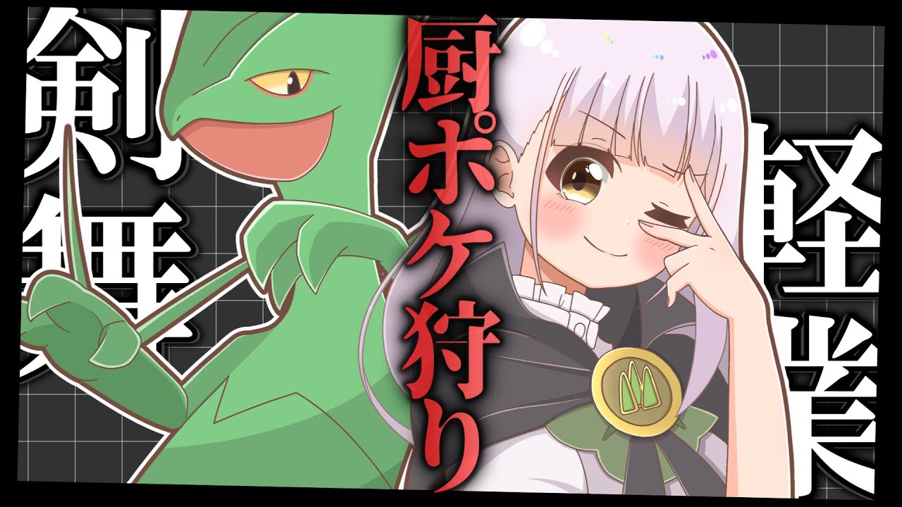 【知らないと負け！？】環境上位の厨ポケ狩りに自信があるジュカインが遊びにきました【ポケモンSV】【ゆっくり実況】