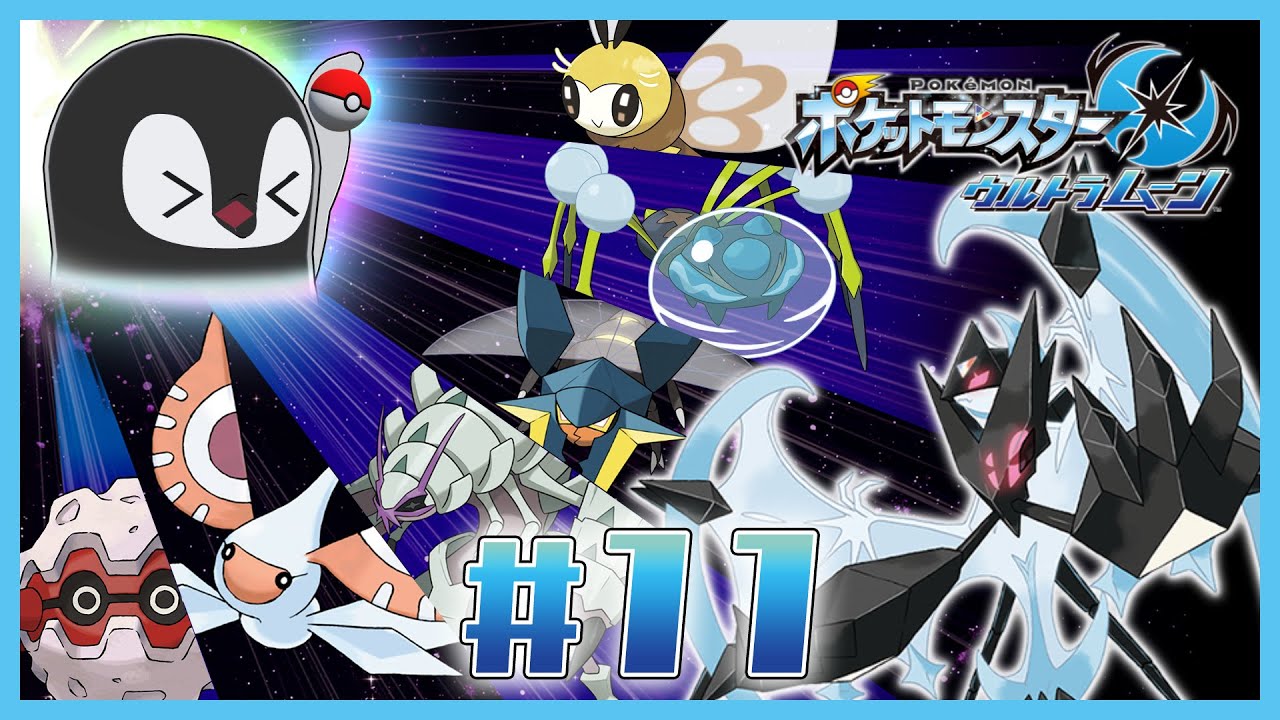 [ ポケモンUM ] むしタイプ統一合コンを幹事するペンギン [ 完全初見 ] #11