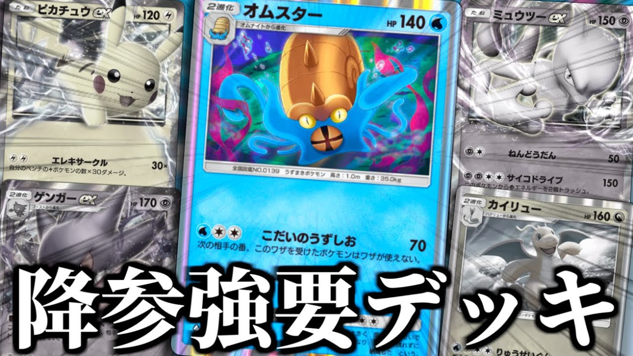 誰にでも勝てる『EX無しオムスター無課金デッキ』が最強だった。【ポケポケ】