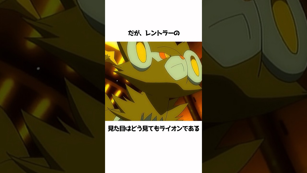 【ポケモン】レントラーに関する面白い雑学#shorts