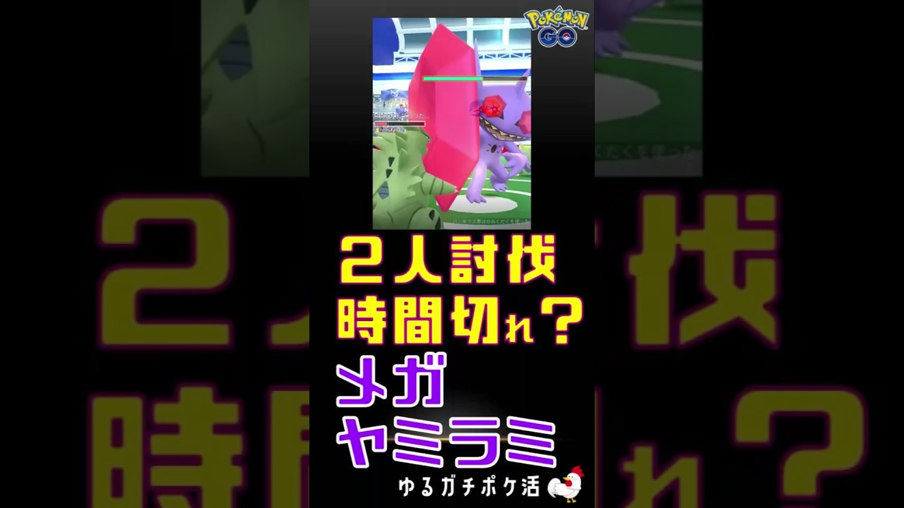 【メガヤミラミ！2人討伐、時間切れ寸前s】 #ポケモンGO #レイドバトル #ヤミラミ #バンギラス