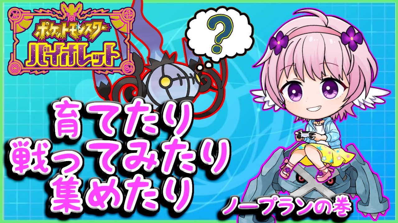 【ポケモンSV】とりあえずマスボ級は行ったからテキトーに遊んでみるの巻【ノープラン雑談枠】