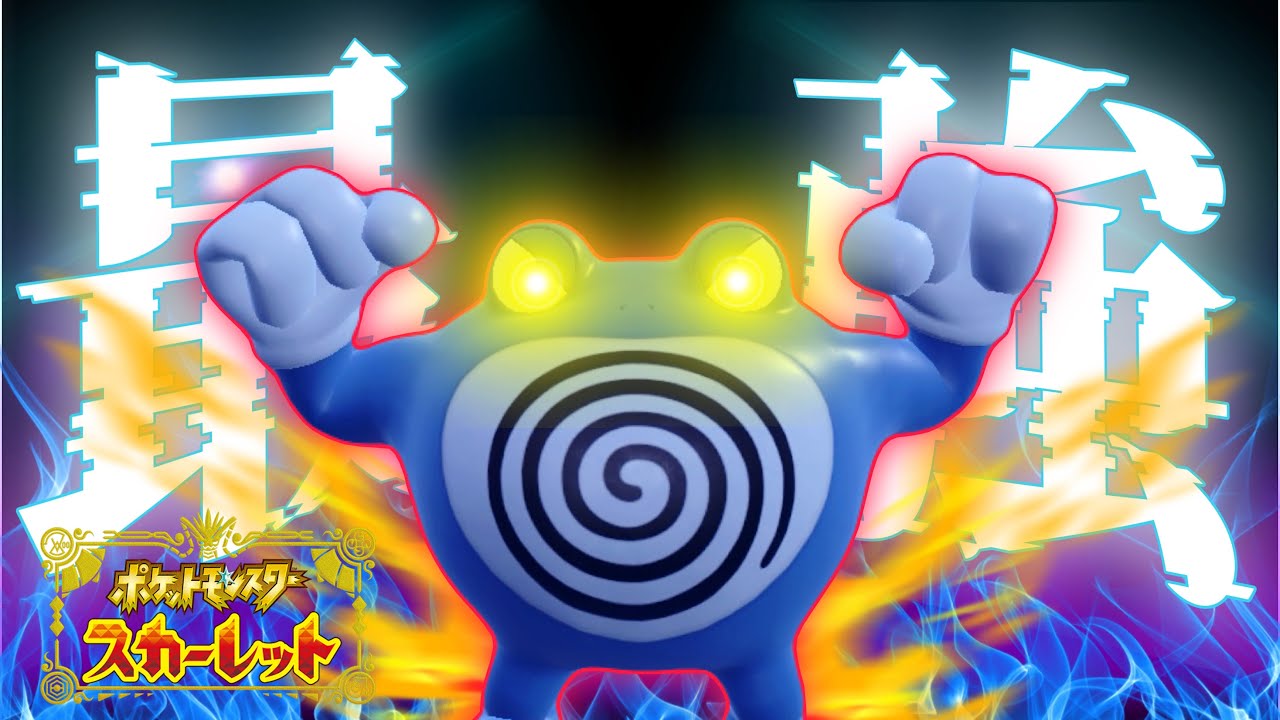 【最強】レギュHの頂点。環境にのさばる厨ポケをことごとく粉砕する「ニョロボン」さん。【ポケモンSV】