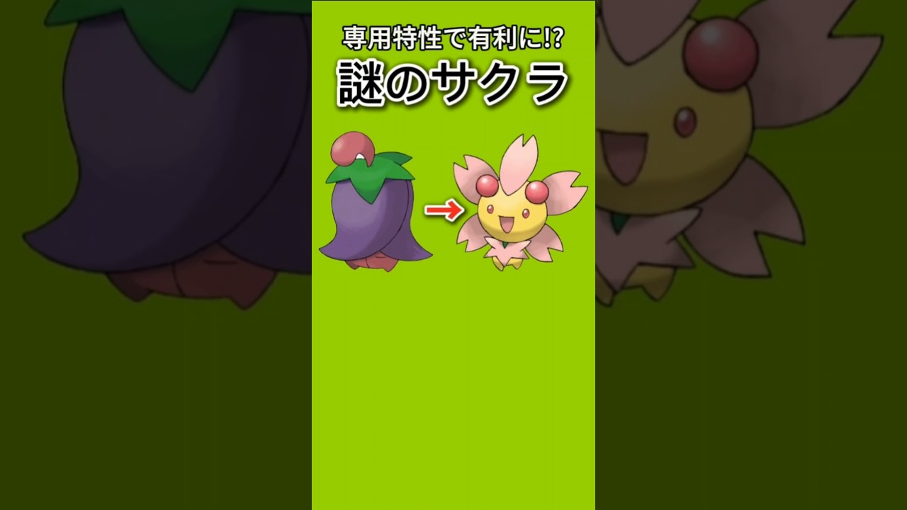 【ポケモン】専用特性で有利になる謎のサクラ「チェリム」【ポケモン解説員】#ダイヤモンドパール#ポケモン解説員