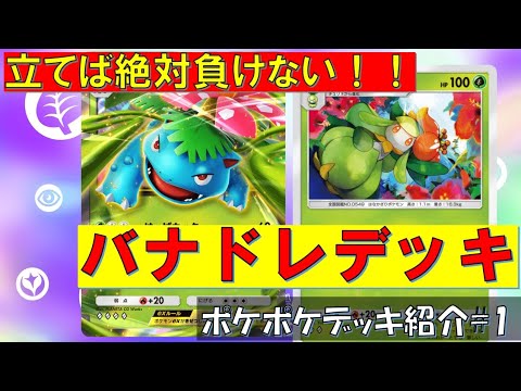 【ポケモンポケット】リスト有 【フシギバナ・ドレディア】立てば負けない重戦車フシギバナ！ドレディアで加速！【４５勝デッキ紹介】