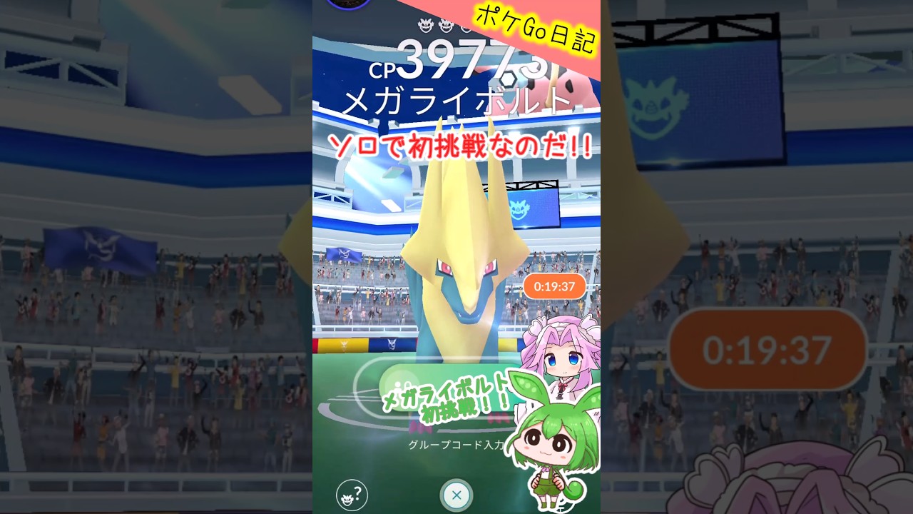 【ポケGO日記】メガライボルト ソロで挑んでみるのだ！ #shorts #ポケモンgo #ずんだもん #四国めたん #ライボルト #レイド #メガレイド
