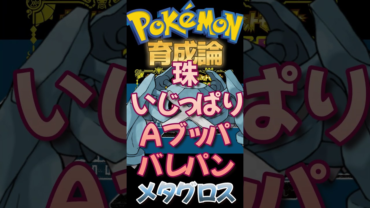 【最後の６００族】メタグロスの入国【ポケモンSV藍の円盤】