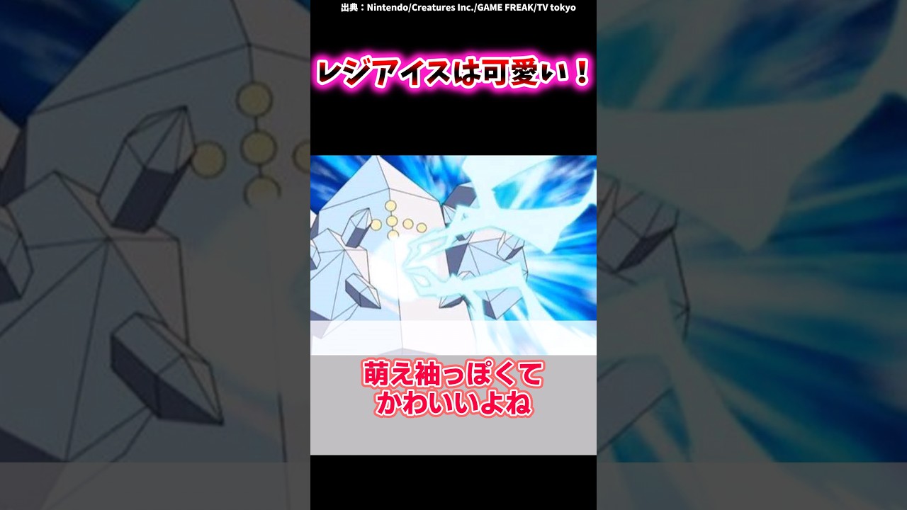 【ポケモン】最近「レジアイスって意外と可愛いのでは」って思い始めたに対するトレーナーの反応集 #shorts #ポケモン
