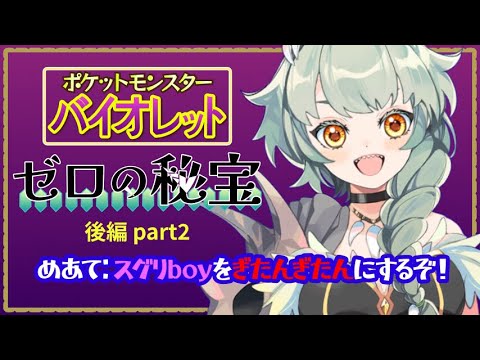 【#ポケモンSV ゼロの秘宝】後編part2 #新人VTuber #絶滅ガブ子 #初見プレイ