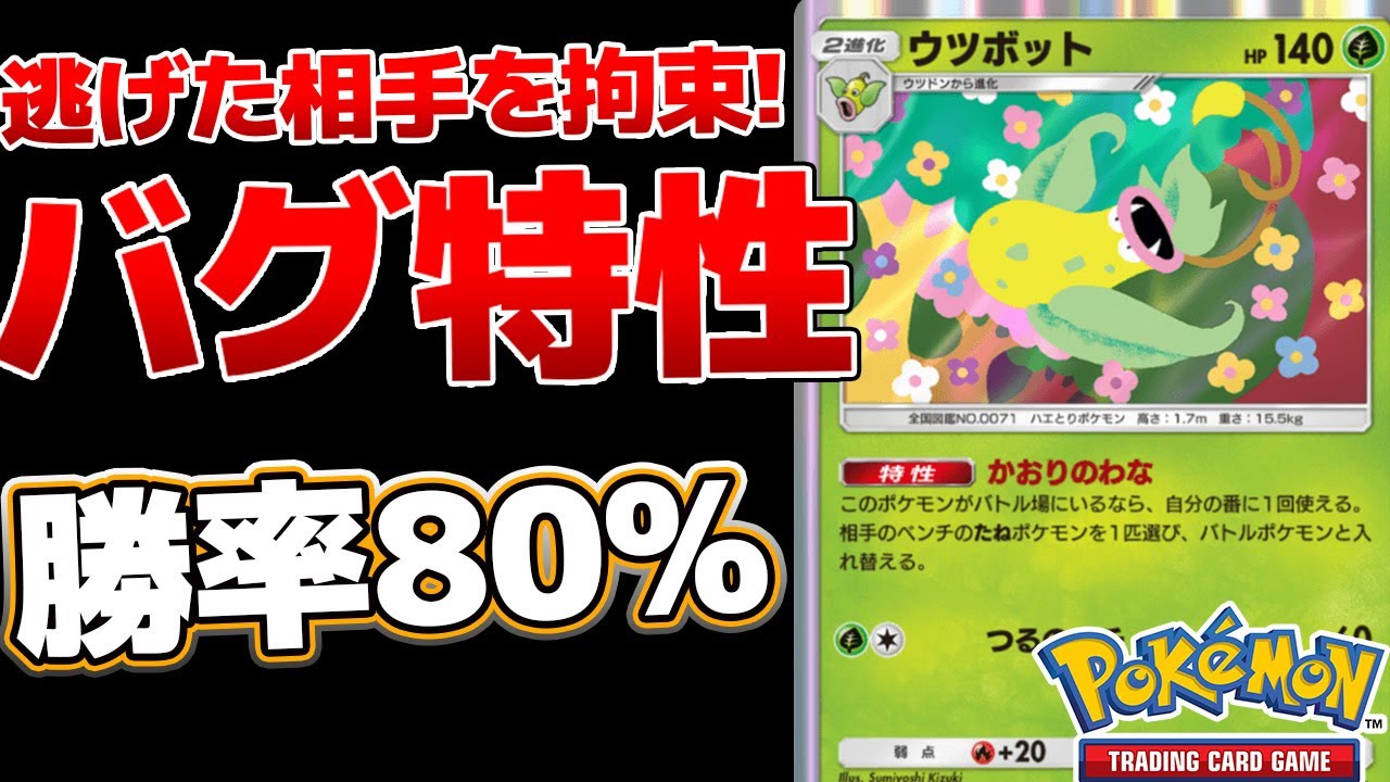 【ポケポケ】特性がバグってるウツボットで相手を入れ替えるの面白すぎｗｗｗ　Pokémon Trading Card Game Pocket #ポケポケ