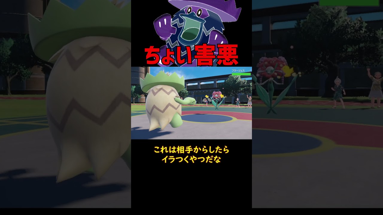 ちょい害悪ルンパッパ【ポケモンSV】【ロマン】 #ショート動画 #ポケモン #ポケモンsv