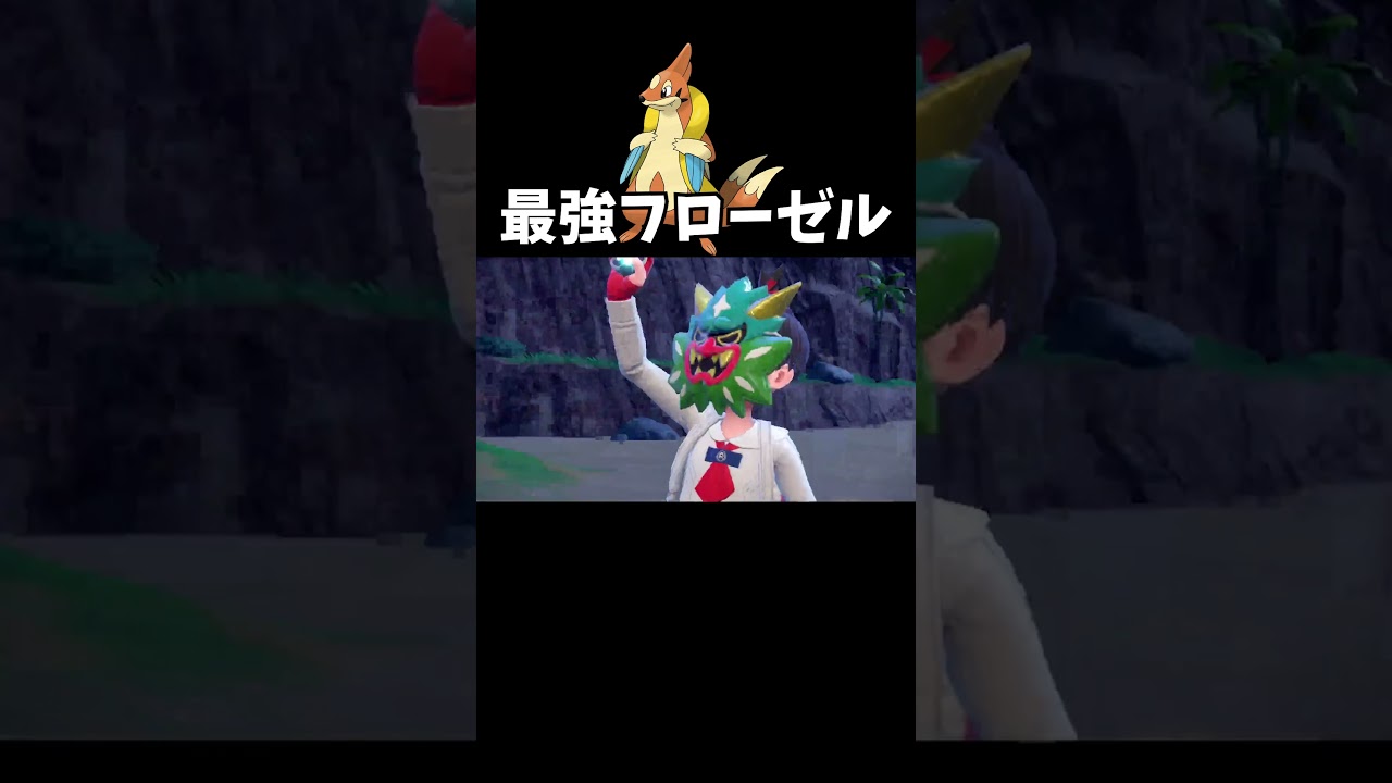 【ポケモンSV】最強のフローゼル