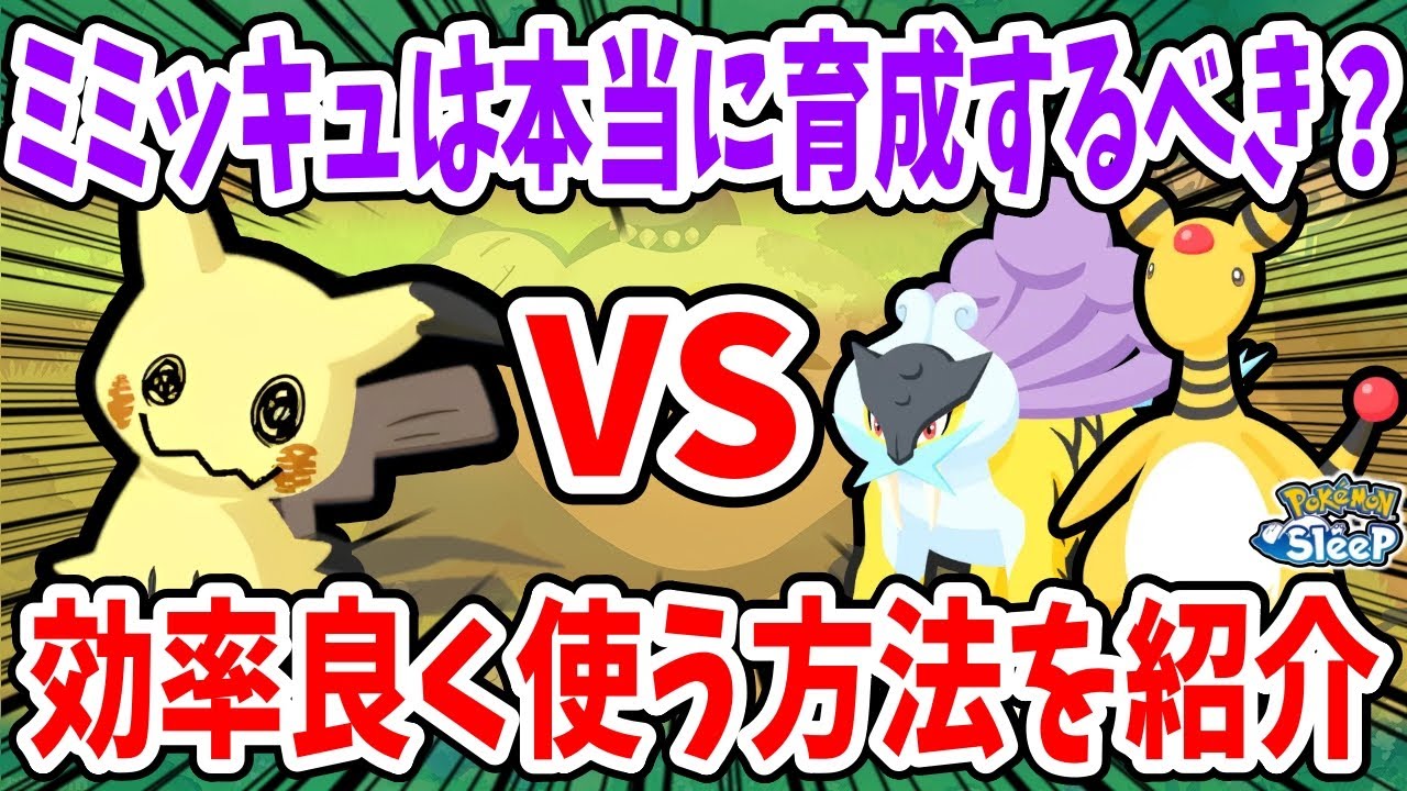 ミミッキュを育成した方がいい人は？/厳選基準と共に効率よく使う方法をスキル獲得エナジーを元に解説【ポケモンスリープ】