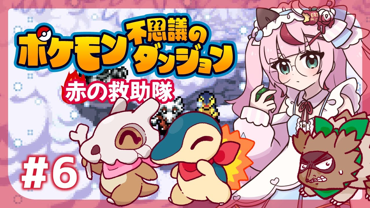 【ゲーム配信】ポケモン不思議のダンジョン🔥炎の救助隊  ＃６