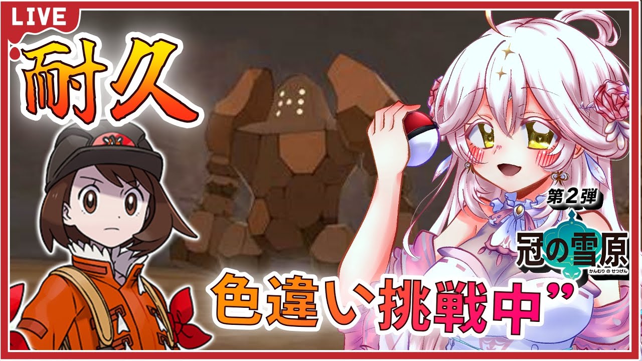【剣盾】レジロック色違い耐久⁉メインストーリー進めたいよぉおお！！　#11　#ポケモン　#vtuber