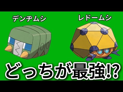 【考察】「デンヂムシ」「レドームシ」どっちが最強!?【ポケモン解説員】