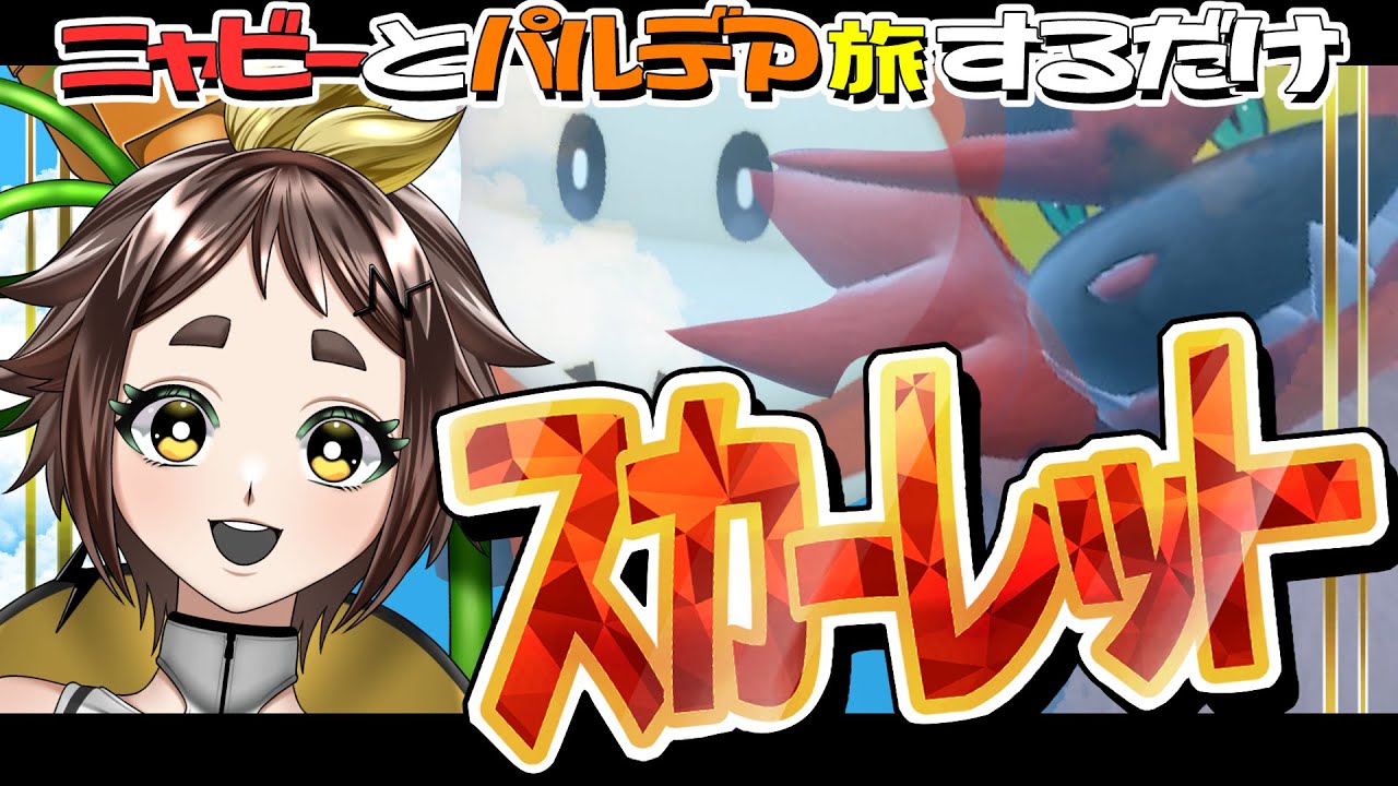 【ポケモンSV】ポンコツアンドロイドとニャビーが行くパルデア旅part8【＃ぽんこ中】