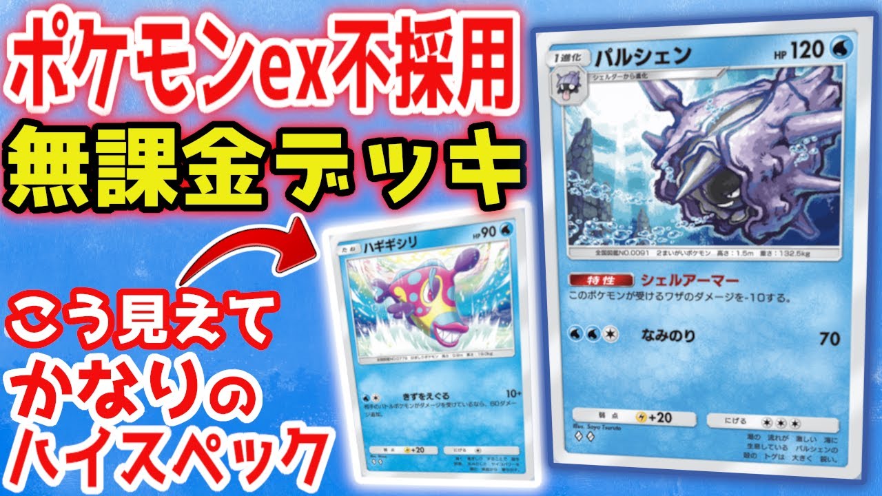 【ポケポケ】初心者必見！パルシェンで全員粉砕！【ポケカポケット】