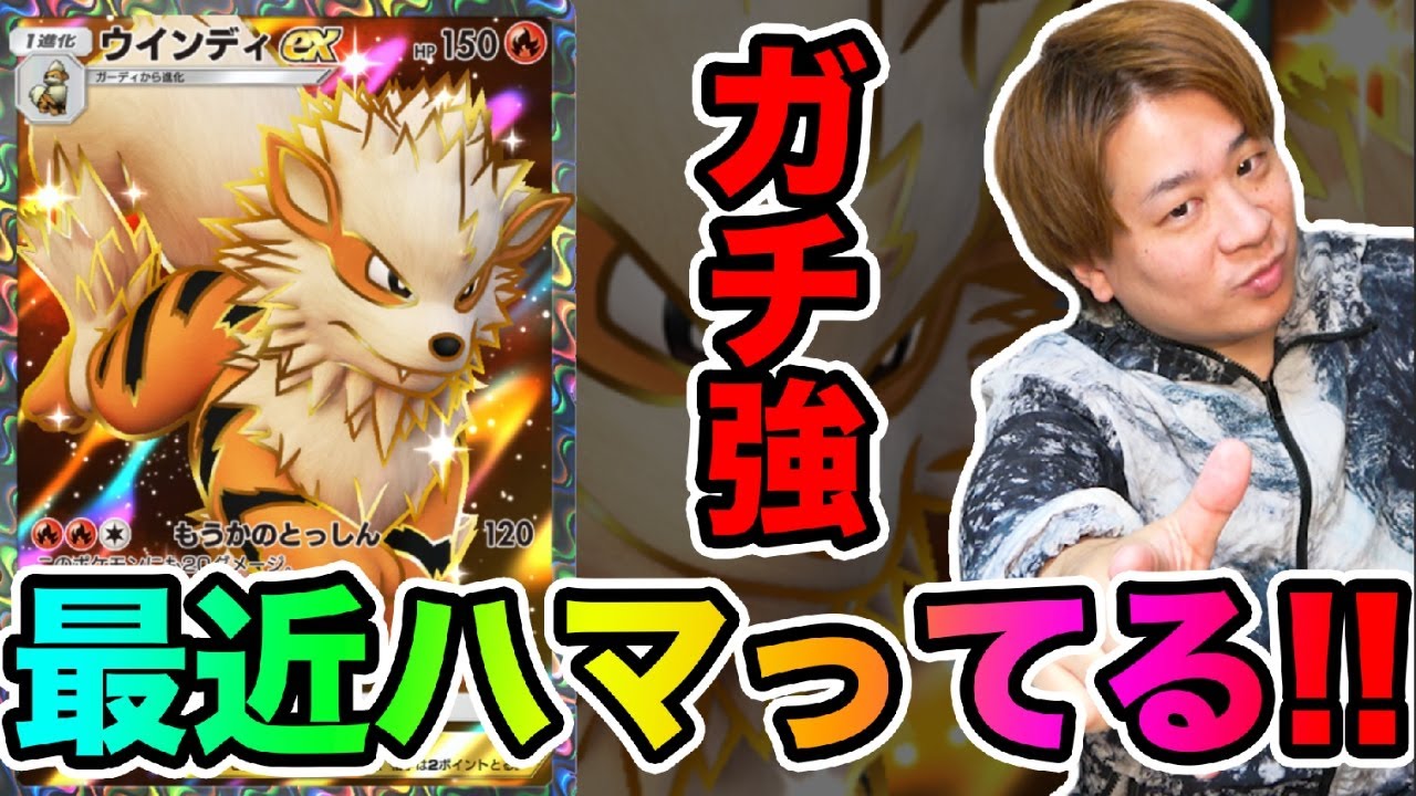 【ポケポケ】強すぎて俺が最近ハマっているウインディexデッキがやばい!!!!   とーまゲーム