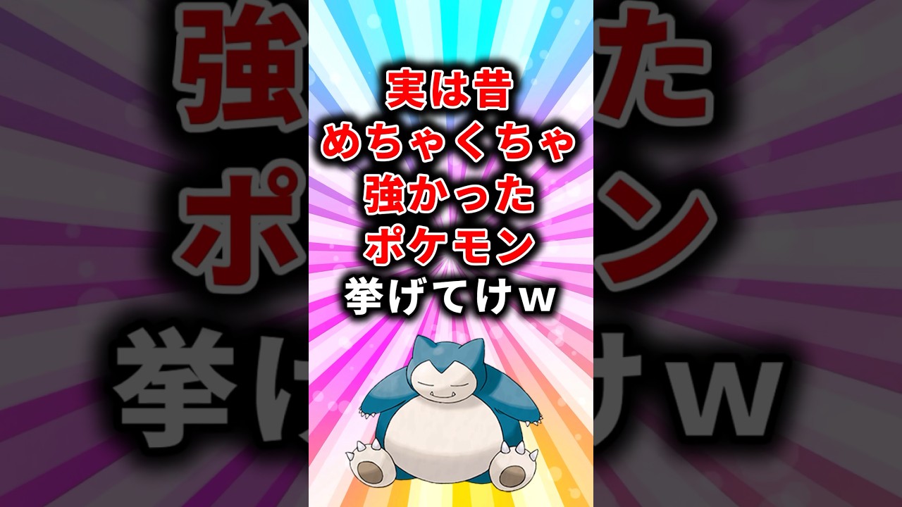 【ポケモン】実は昔めちゃくちゃ強かったポケモン挙げてけw【ランキング】