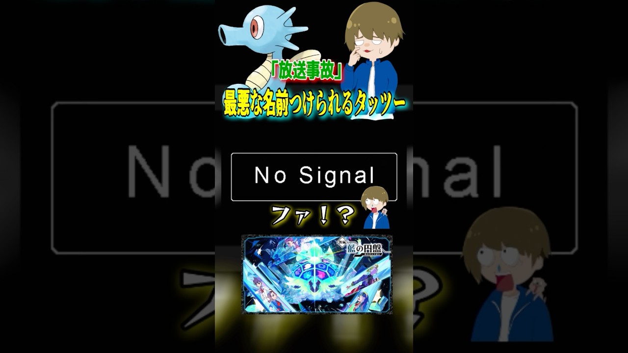 【放送事故】タッツーの名前も二次被害を受ける放送事故ww #ポケモンsv #shorts#放送事故