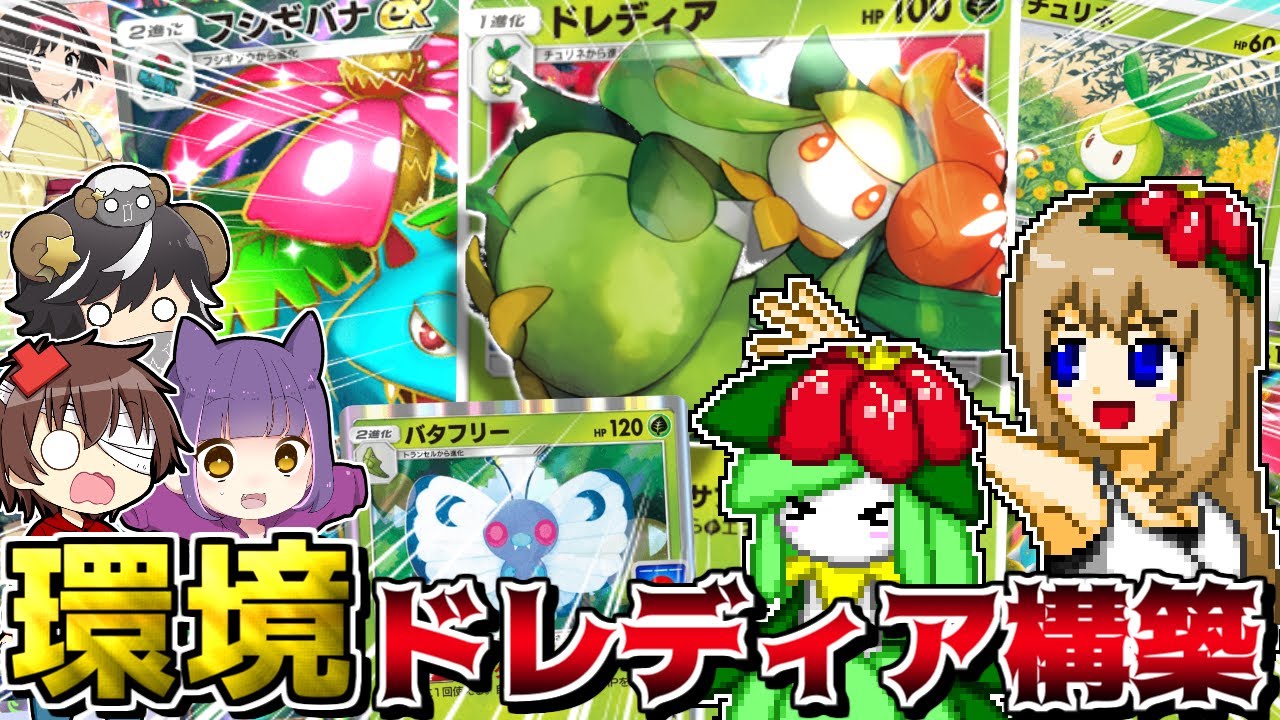 【ポケポケ】ドレディアデッキが環境入りしてるなら対戦するしかねぇ!! -フシギバナexの相方はバタフリーとどっちが強い？-【ポケカ】【ゆっくり実況】