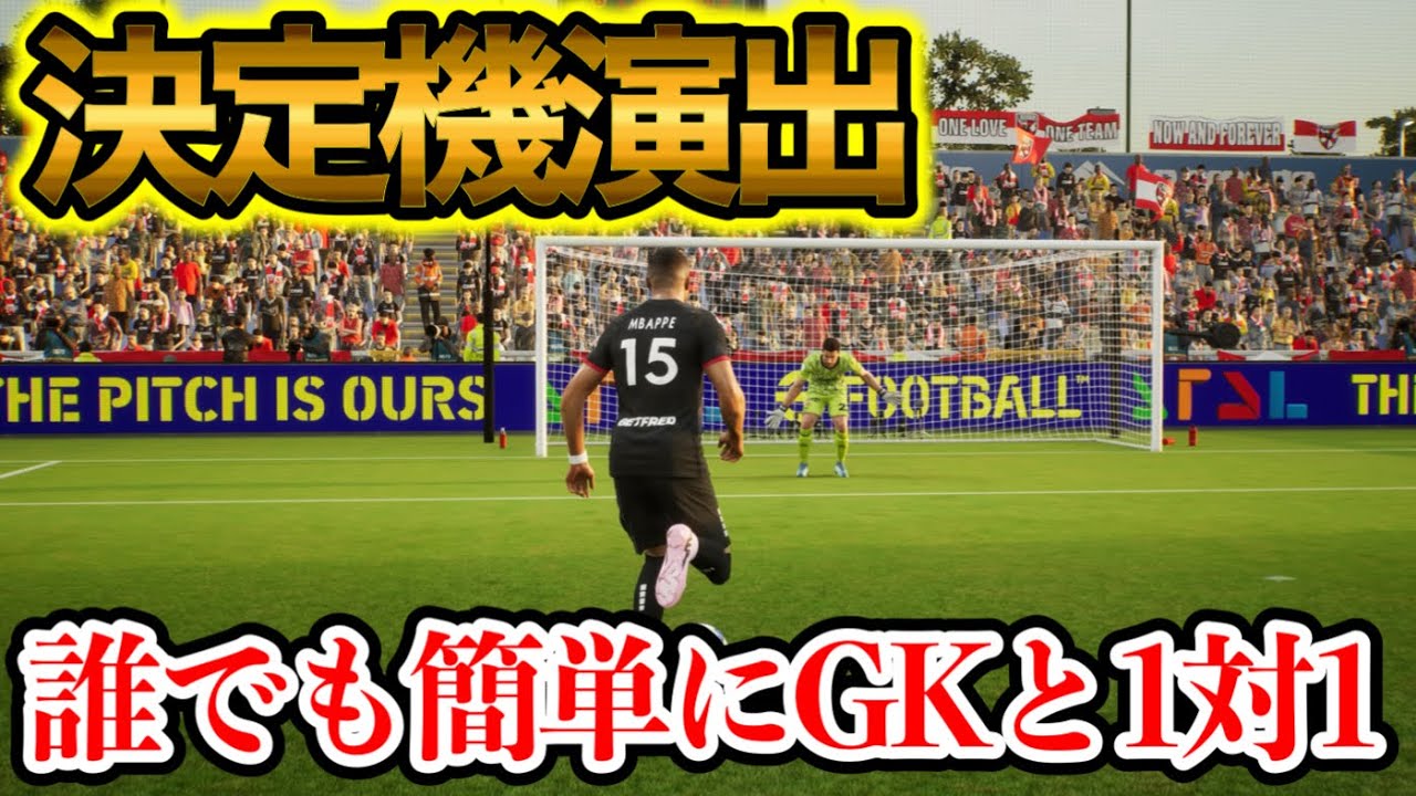 【誰でも決定機】イーフト攻略 GKと1対1の決定機作れる!! 操作簡単で革命的フリーキック 注意点はこの3つ【eFootballアプリ/イーフト】