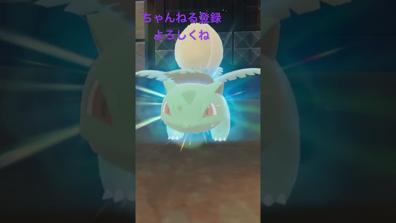 色違いフシギソウ進化！