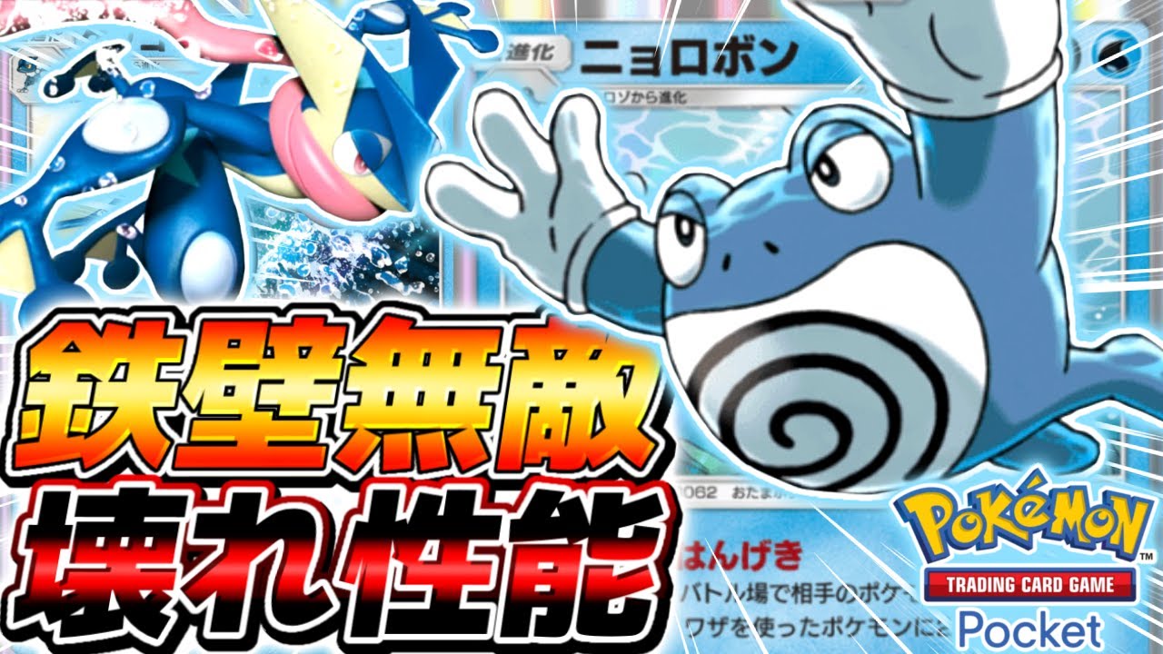 【ポケポケ】何故か誰も使わない伝説の最強デッキ『全反撃ニョロボン』がやばすぎる【ポケモンカードポケット】
