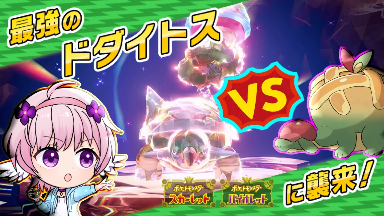 【ポケモンSV】さいきょうのドダイトス、来る！