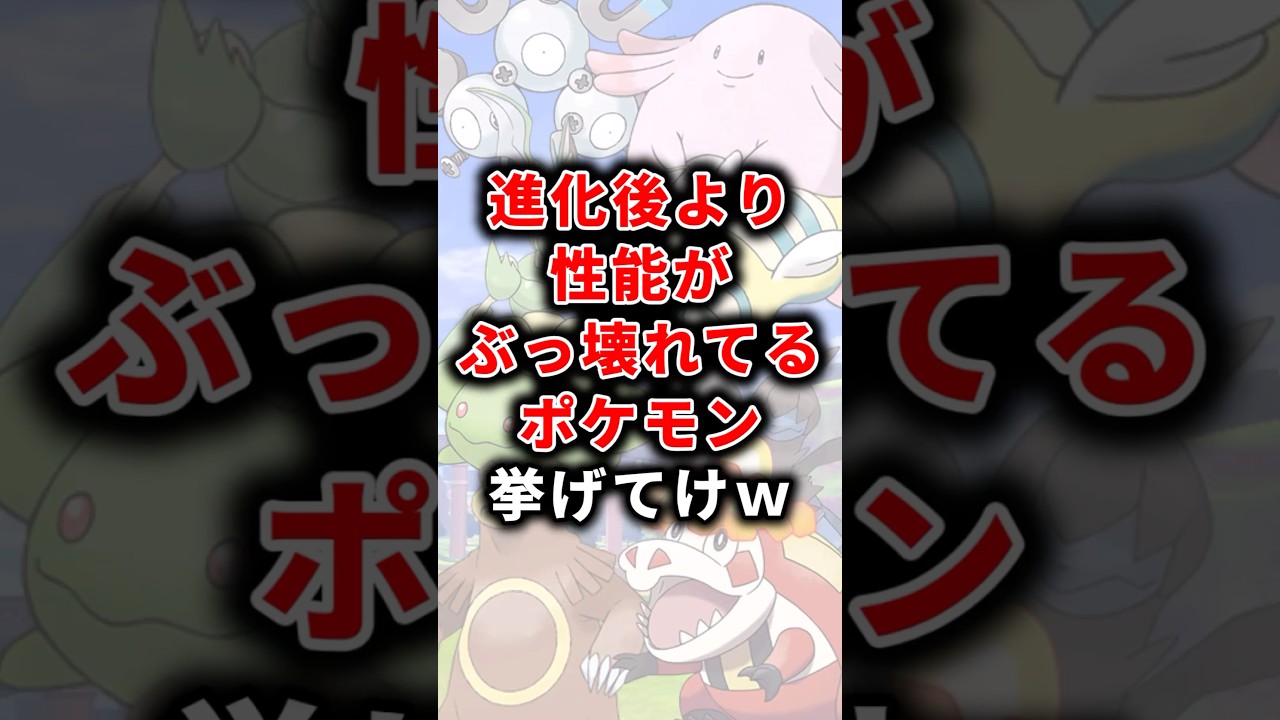 【ポケモン】進化後より性能がぶっ壊れてるポケモン挙げてけw【ランキング】