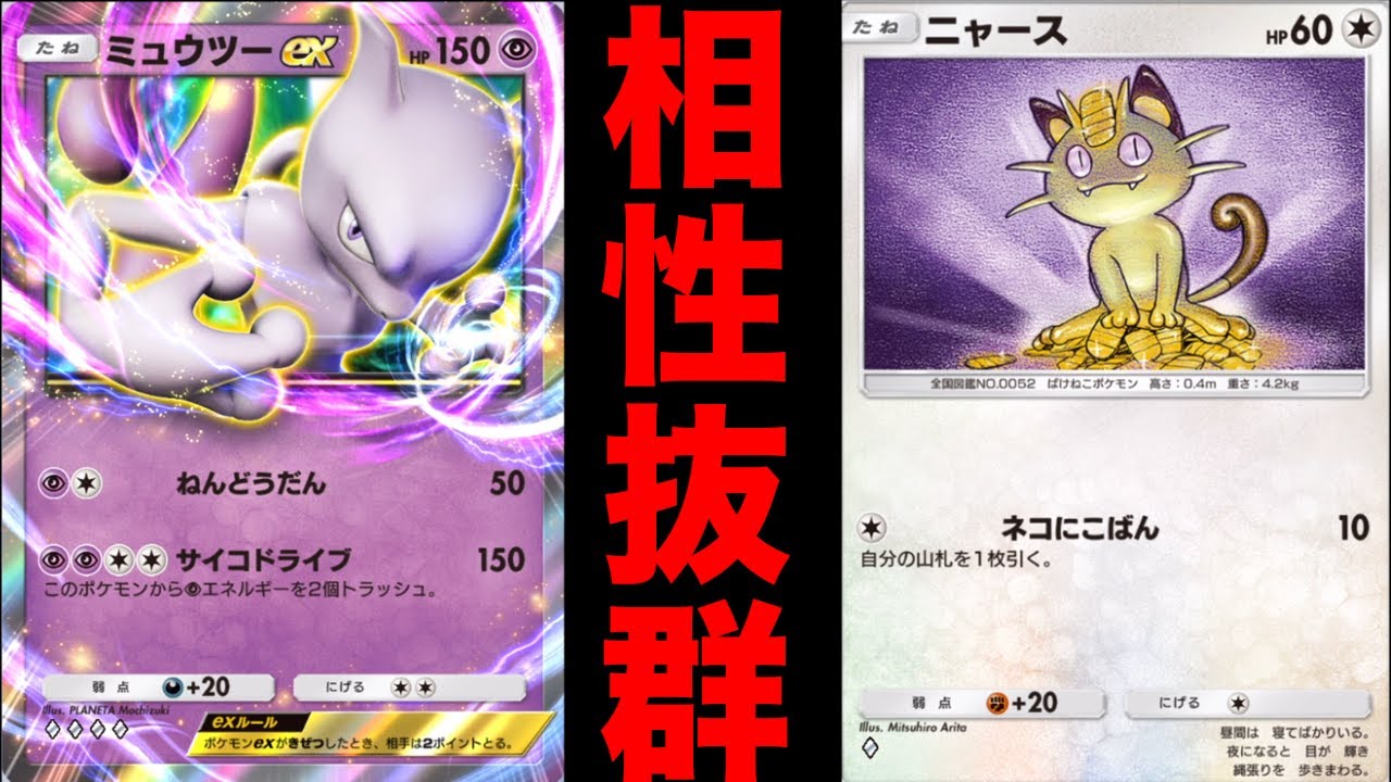 ニャース無限ドローミュウツーデッキが強すぎる　ポケポケ